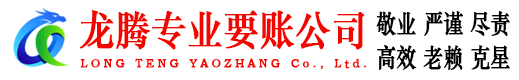 丹徒龙腾催收公司